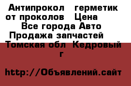 Антипрокол - герметик от проколов › Цена ­ 990 - Все города Авто » Продажа запчастей   . Томская обл.,Кедровый г.